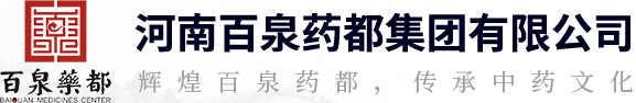 河南百泉藥都集團(tuán)有限公司